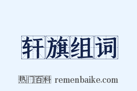 轩旗组词是什么意思的图片